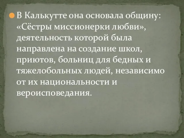 В Калькутте она основала общину: «Сёстры миссионерки любви», деятельность которой