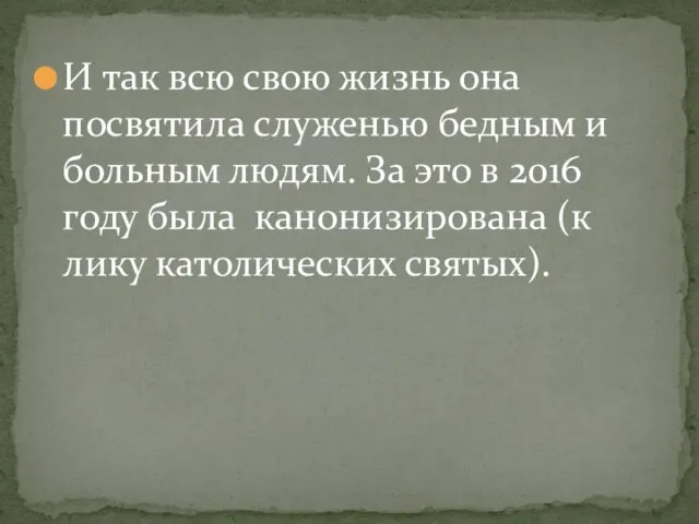 И так всю свою жизнь она посвятила служенью бедным и