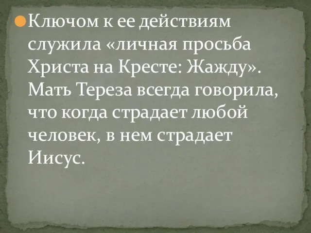 Ключом к ее действиям служила «личная просьба Христа на Кресте: