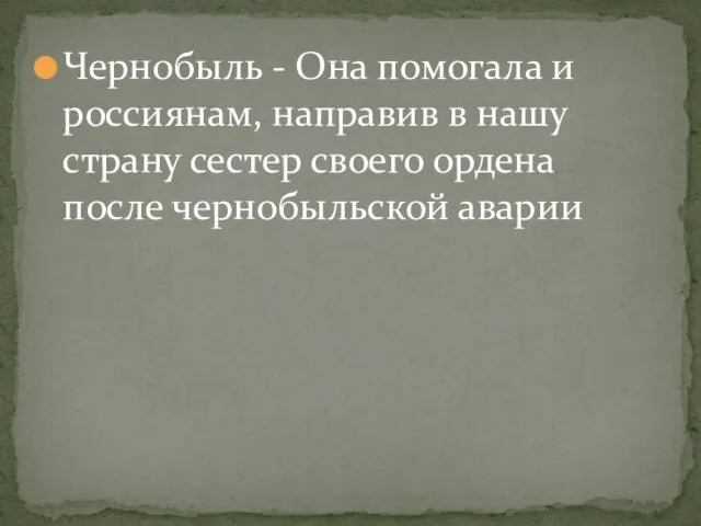 Чернобыль - Она помогала и россиянам, направив в нашу страну сестер своего ордена после чернобыльской аварии