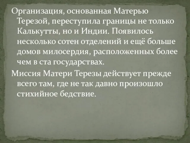 Организация, основанная Матерью Терезой, переступила границы не только Калькутты, но