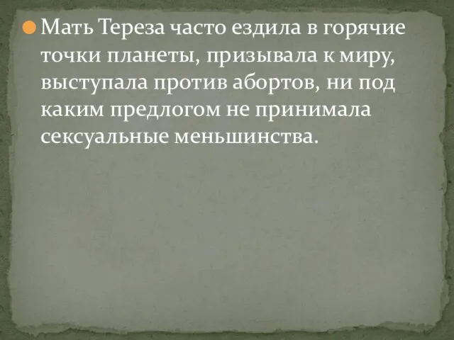 Мать Тереза часто ездила в горячие точки планеты, призывала к