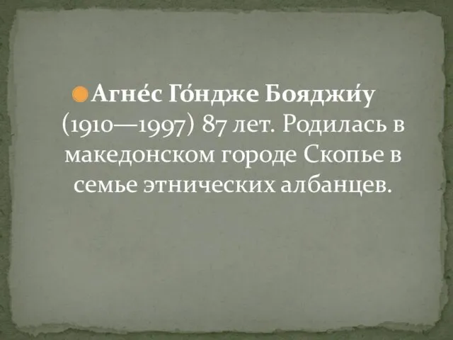 Агне́с Го́ндже Бояджи́у (1910—1997) 87 лет. Родилась в македонском городе Скопье в семье этнических албанцев.