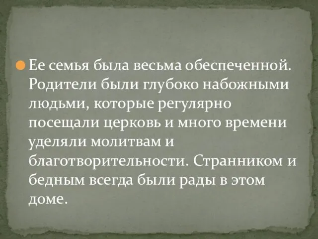 Ее семья была весьма обеспеченной. Родители были глубоко набожными людьми,