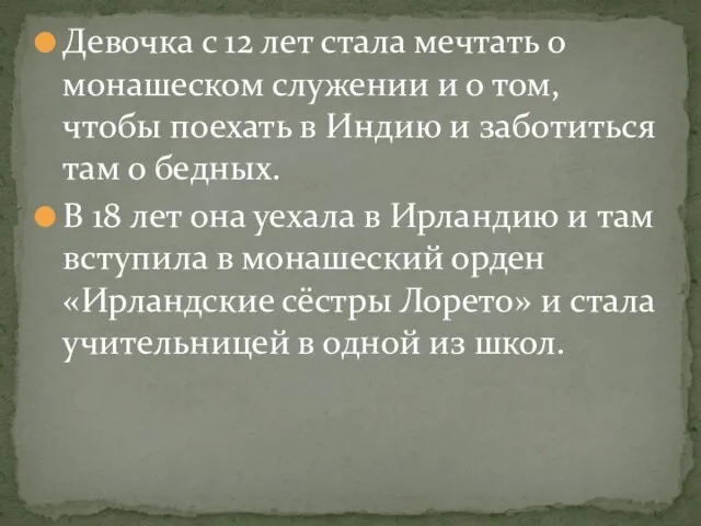 Девочка с 12 лет стала мечтать о монашеском служении и