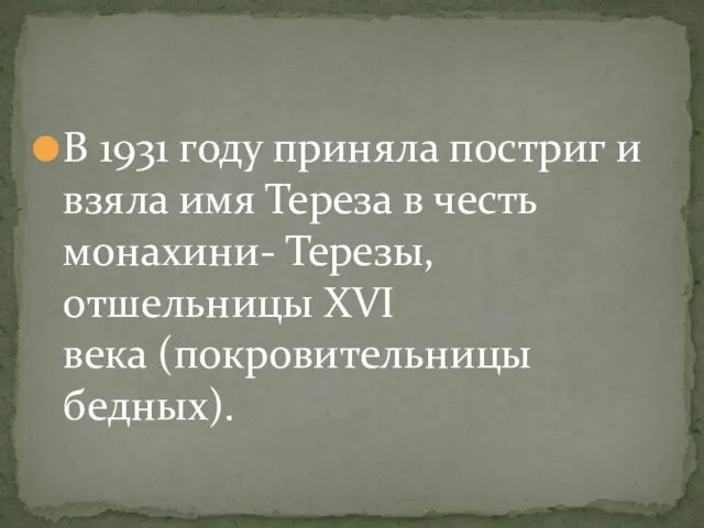 В 1931 году приняла постриг и взяла имя Тереза в