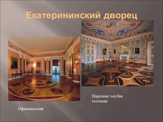 Екатерининский дворец Официантская Парадная голубая гостиная