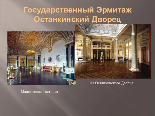 Государственный Эрмитаж Останкинский Дворец Малахитовая гостиная Зал Останкинского Дворца