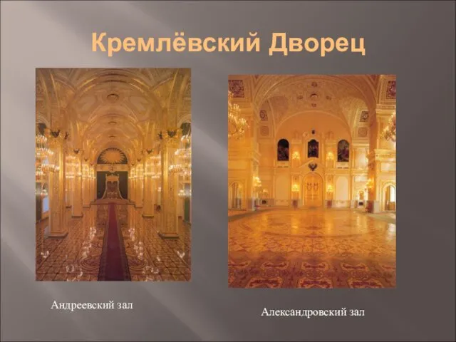 Кремлёвский Дворец Андреевский зал Александровский зал