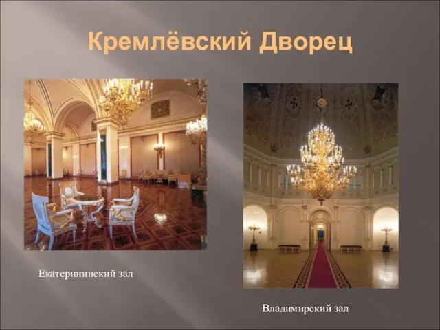 Кремлёвский Дворец Екатерининский зал Владимирский зал