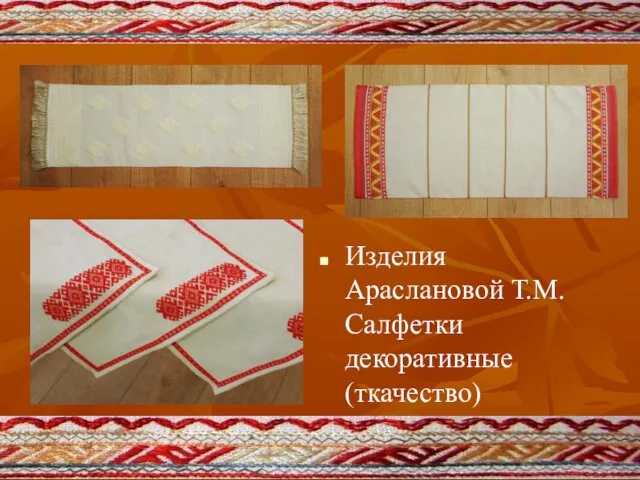 Изделия Араслановой Т.М. Салфетки декоративные (ткачество)