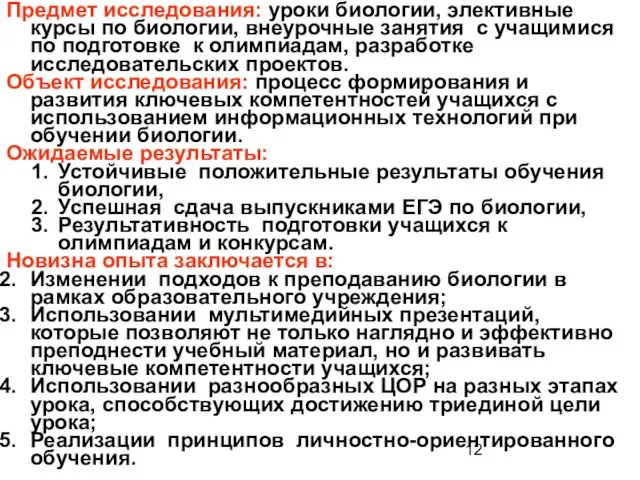 Предмет исследования: уроки биологии, элективные курсы по биологии, внеурочные занятия