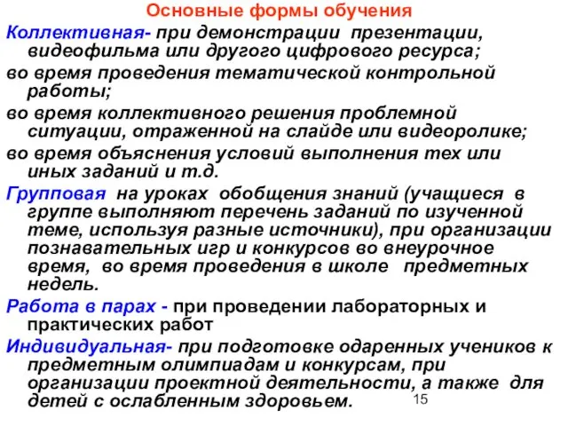 Основные формы обучения Коллективная- при демонстрации презентации, видеофильма или другого