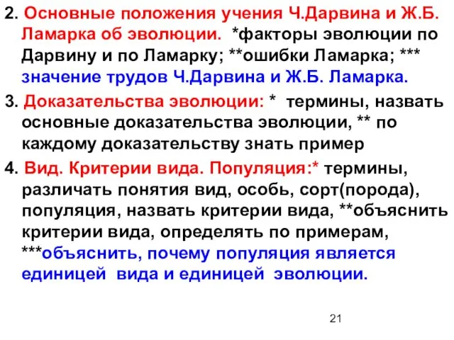 2. Основные положения учения Ч.Дарвина и Ж.Б.Ламарка об эволюции. *факторы