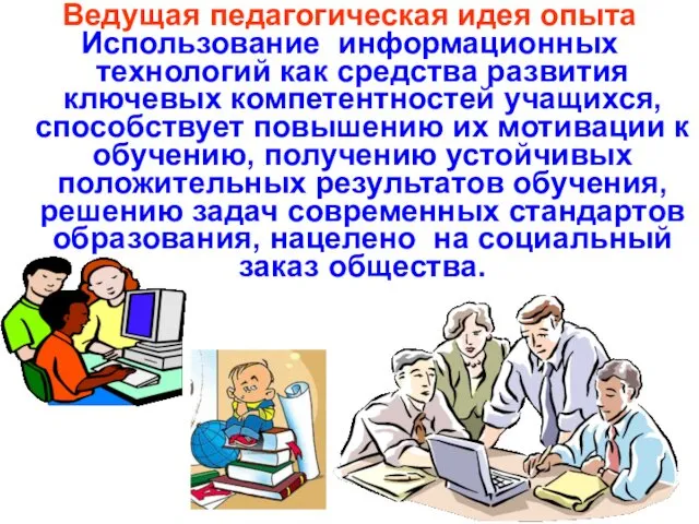 Ведущая педагогическая идея опыта Использование информационных технологий как средства развития ключевых компетентностей учащихся,