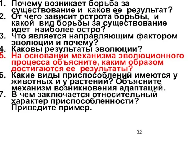 Почему возникает борьба за существование и каков ее результат? От