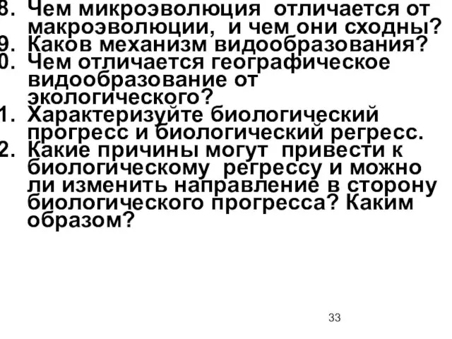 Чем микроэволюция отличается от макроэволюции, и чем они сходны? Каков механизм видообразования? Чем