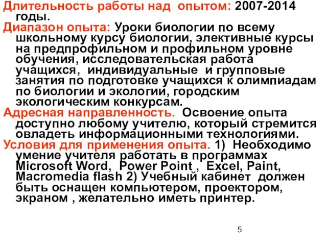 Длительность работы над опытом: 2007-2014 годы. Диапазон опыта: Уроки биологии