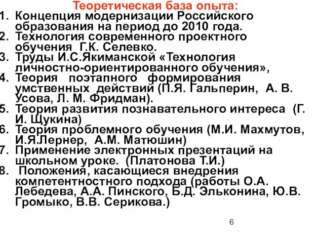 Теоретическая база опыта: Концепция модернизации Российского образования на период до 2010 года. Технология