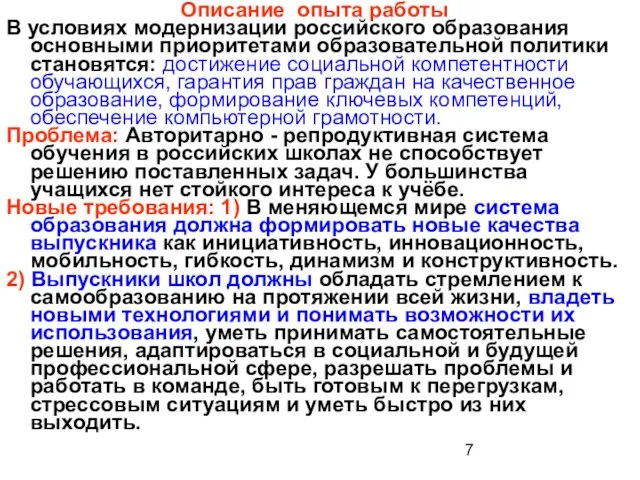 Описание опыта работы В условиях модернизации российского образования основными приоритетами