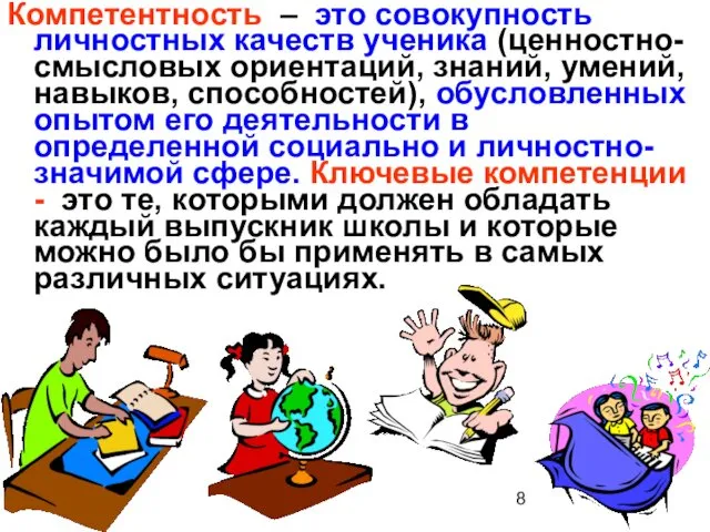 Компетентность – это совокупность личностных качеств ученика (ценностно-смысловых ориентаций, знаний,