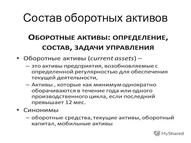 Состав оборотных активов