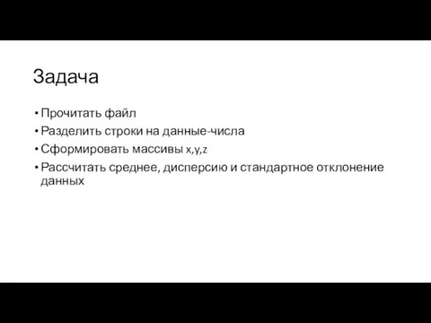 Задача Прочитать файл Разделить строки на данные-числа Сформировать массивы x,y,z