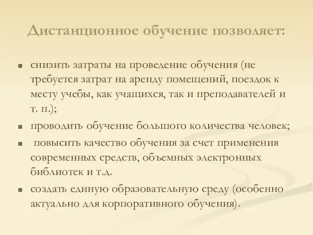 Дистанционное обучение позволяет: снизить затраты на проведение обучения (не требуется