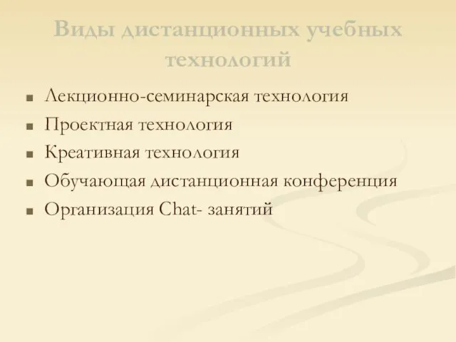 Виды дистанционных учебных технологий Лекционно-семинарская технология Проектная технология Креативная технология Обучающая дистанционная конференция Организация Chat- занятий