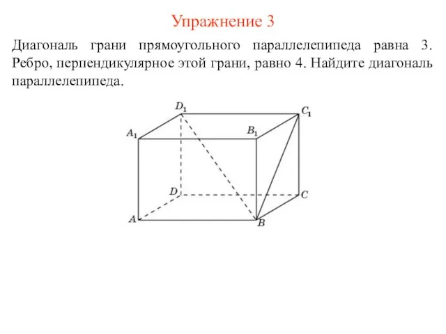 Упражнение 3 Диагональ грани прямоугольного параллелепипеда равна 3. Ребро, перпендикулярное