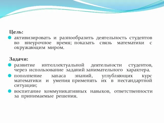 Цель: активизировать и разнообразить деятельность студентов во внеурочное время; показать