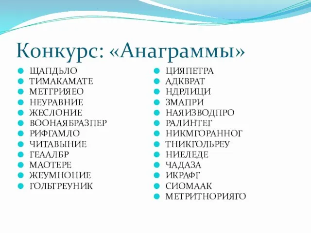 Конкурс: «Анаграммы» ЩАПДЬЛО ТИМАКАМАТЕ МЕТГРИЯЕО НЕУРАВНИЕ ЖЕСЛОНИЕ ВООНАЯБРАЗПЕР РИФГАМЛО ЧИТАВЫНИЕ