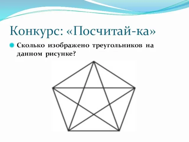 Конкурс: «Посчитай-ка» Сколько изображено треугольников на данном рисунке?