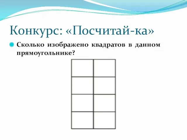 Конкурс: «Посчитай-ка» Сколько изображено квадратов в данном прямоугольнике?