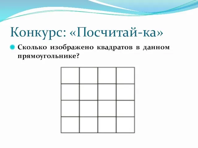 Конкурс: «Посчитай-ка» Сколько изображено квадратов в данном прямоугольнике?