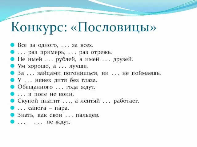 Конкурс: «Пословицы» Все за одного, . . . за всех.