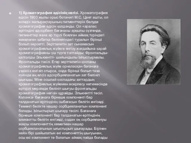 1) Хроматография әдісінің негізі. Хроматография әдісін 1903 жылы орыс ботанигі