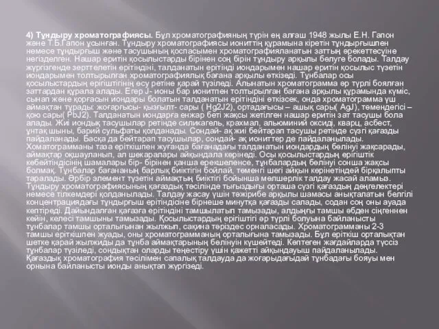 4) Тұндыру хроматографиясы. Бұл хроматографияның түрін ең алғаш 1948 жылы