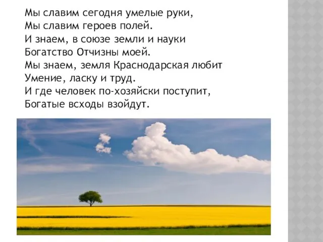 Мы славим сегодня умелые руки, Мы славим героев полей. И