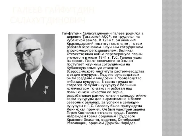 ГАЛЕЕВ ГАЙФУТДИН САЛАХУТДИНОВИЧ Гайфутдин Салахутдинович Галеев родился в деревне Татарской