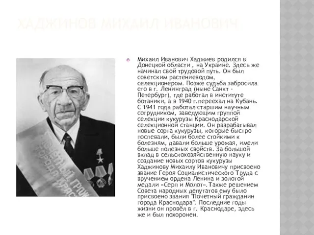 ХАДЖИНОВ МИХАИЛ ИВАНОВИЧ Михаил Иванович Хаджиев родился в Донецкой области