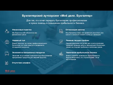 Оптимизация налогов Наш бухгалтер знает, как правильно рассчитать все налоги