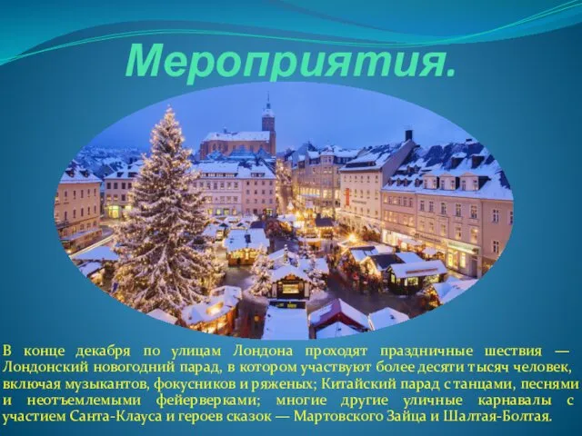 Мероприятия. В конце декабря по улицам Лондона проходят праздничные шествия