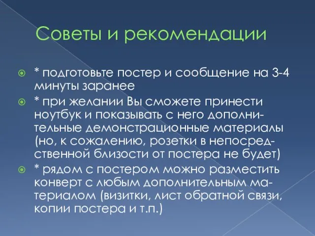 Советы и рекомендации * подготовьте постер и сообщение на 3-4