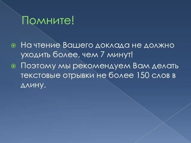 Помните! На чтение Вашего доклада не должно уходить более, чем