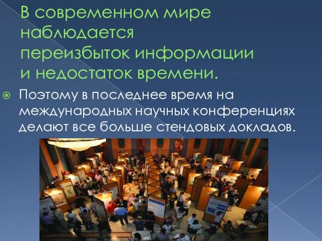 В современном мире наблюдается переизбыток информации и недостаток времени. Поэтому