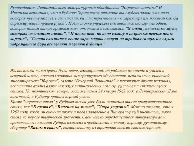 Руководитель Ленинградского литературного объединения "Нарвская застава" И.Михаилов вспоминал, что в