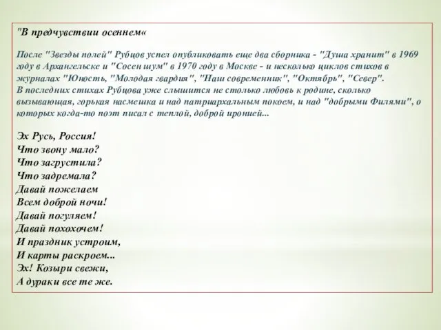 "В предчувствии осеннем« После "Звезды полей" Рубцов успел опубликовать еще