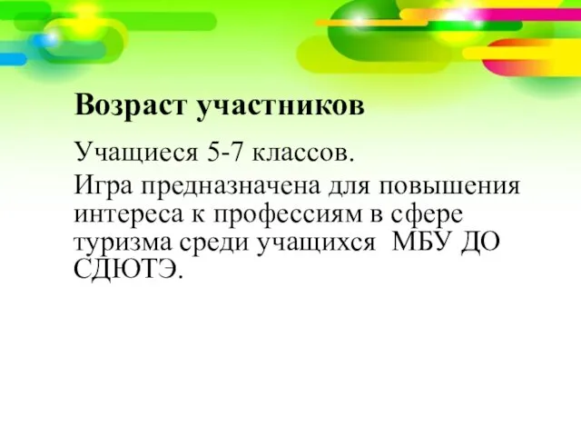 Возраст участников Учащиеся 5-7 классов. Игра предназначена для повышения интереса