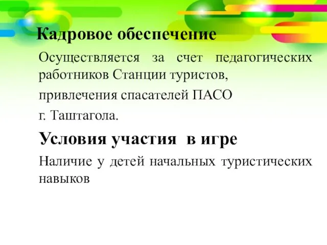 Кадровое обеспечение Осуществляется за счет педагогических работников Станции туристов, привлечения